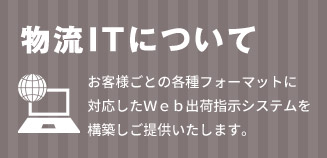 物流ITについて