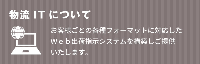 物流ITについて