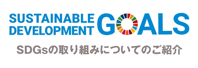 SDGsについて