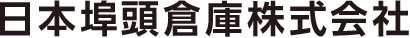 日本埠頭倉庫株式会社