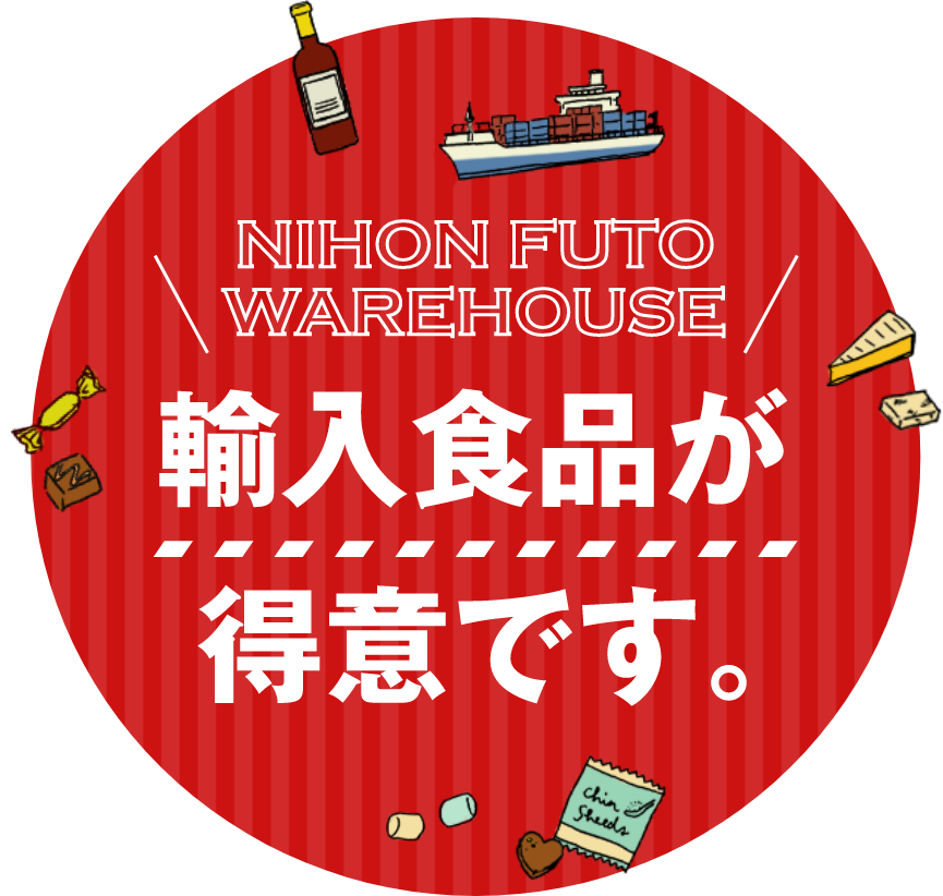 輸入食品が得意です。